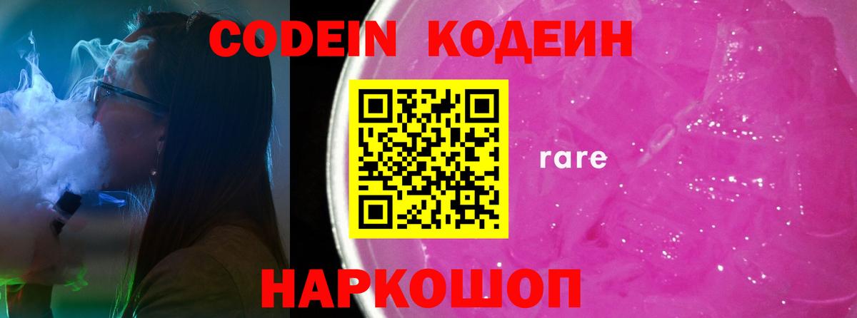 Кодеин Purple Drank Видное